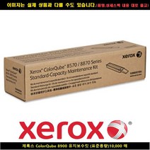 [XERO] XERO 제록스 ColorQube 8900 유지보수킷(표준용량)10000매 폐토너통 제록스페토너통 현상제 제록스현상제 프린, 1, 빠른발송선택