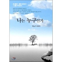 나는 누구인가, 청어, 형남수 저