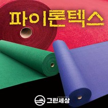 그린세상 파이론텍스 부직포매트 폭1.8M 레드카펫 행사장 전시장, 일반형, 남색