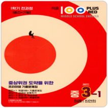 적중 100 Plus 영어 기출문제집 중3 1학기 전과정 미래엔 최연희, 중등3학년