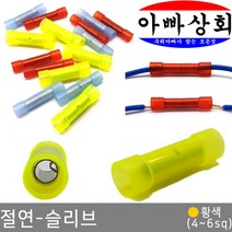 아빠상회 절연 슬리브 황색(4~6sq), 절연 슬리브 황색