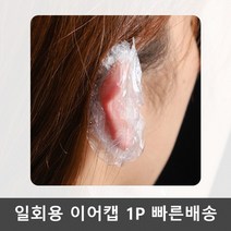 일회용 미용실 귀덮개 염색 비닐 방수 이어캡 1P, 1개, 상세페이지 참조