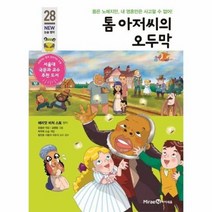 톰 아저씨의 오두막 28 아이세움뉴논술명작, 상품명