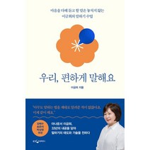 [웅진지식하우스]우리 편하게 말해요 : 마음을 다해 듣고 할 말은 놓치지 않는 이금희의 말하기 수업 (양장), 웅진지식하우스, 이금희