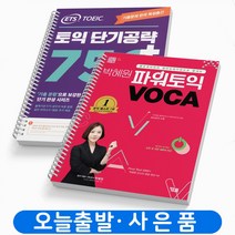 YBM 박혜원 파워토익 VOCA +미니수첩제공