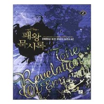 유니오니아시아 패왕묵시록 2