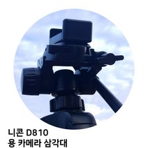 니콘 D810 용 카메라 삼각대, TTX-70