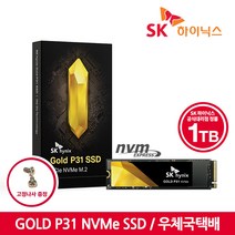 SK하이닉스 [대리점/우체국택배] GOLD P31 NVMe SSD 1TB