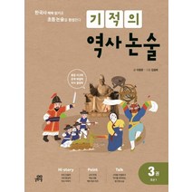 기적의 역사 논술 3권 - 조선1