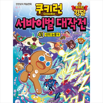 쿠키런 서바이벌 대작전 41 + 미니수첩 증정, 김강현, 서울문화사