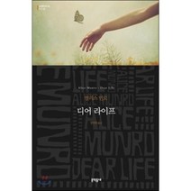 디어 라이프 : 2013 노벨문학상 수상, 문학동네, <앨리스 먼로> 저/<정연희> 역” class=”wr-img”></a></div>
</div>
</div>
</div>
<div class=