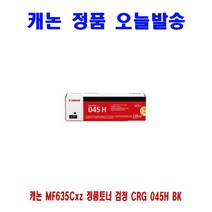 JH+캐논 MF635Cxz 정품토너 검정 CRG 045H BK_S/N:C6+76CC41 ; 캐논LBP611Cnz 캐논LBP613Cdwz 캐논MF633Cdw 캐논MF635Cx 캐논MF635Cxz CJN26CC, jh 1, jh 본상품선택