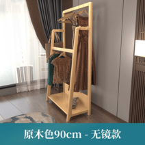 전신거울행거 피팅 스탠딩 옷걸이 옷방 이동식 일체형, 원목 90CM 미러리스 배송