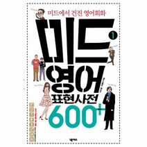 미드 영어표현 사전 600 플러스 1 미드에서 건진 영어회화, 상품명