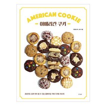[경향BP] 아메리칸 쿠키 - 초보자도 쉽게 따라 할 수 있는 홈베이킹 카페 디저트 레시피