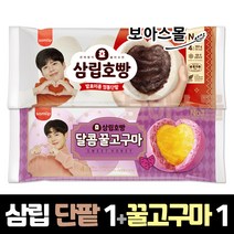 삼립 정통단팥호빵 1봉 + 꿀고구마호빵 1봉