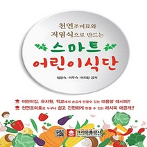 천연조미료와 저염식으로 만드는 스마트 어린이식단, 크라운출판사, 임인숙, 이우숙, 이희정