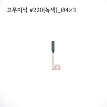 원통고무지석 #220(녹색) 4파이 (연마석 내경 파이프 연마마트), 4개