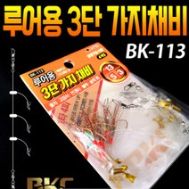 구짱낚시 백경 루어용 3단 가지채비(BK-113) 풀치 고등어 전갱이 볼락 삼치, 14-8-5