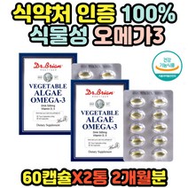 식 약 처 인증 식물성오메가3 미세조류 EPA DHA 2통 50대 60대 70대 80대 부모님 이피에이 비타민d 비타민e 미국 직수입 직구 알게 오매가 쓰리