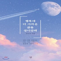 새책-스테이책터 [행복에 더 가까운 삶을 살아갈래] -한국에세이 출간 20200804 판형 113x184 쪽수 216, 행복에 더 가까운 삶을 살아갈래