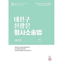 네친구 신광은 형사소송법 : 경찰ㆍ해경 승진/ 법원직ㆍ검찰직/ 교정직ㆍ보호직/ 소방간부, 웅비