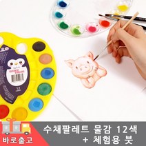 12색 수채화 고체물감+파레트+체험용 붓 포함세트 팔레트 미술 준비물 그림 그리기 재료 초등학생 어린이 유아 어르신 프로그램, 수채화 물감팔레트