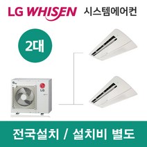 LG시스템에어컨 2대 | 휘센 아파트 30평 단독주택 목조주택 인테리어 리모델링 설치비용