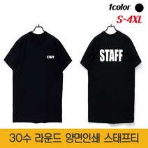 슈가티 남여공용 스태프 반팔 티셔츠 STAFF 30수 라운드 유니폼 행사티