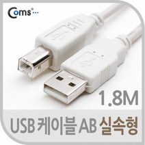 C3176 Coms USB 케이블 AB 실속형 1.8M