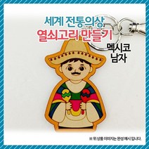 기타 바보사랑[오렌지e몰]세계전통의상 열쇠고리 만들기 멕시코-남자