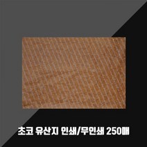 [P1M] 왁스페이퍼 초코 유산지 무코팅 250매 / 기름종이 노루지 빵종이 기름받이 포장종이 치킨종이 음식받침 음식종이 종이 ( P1M / 632594EA ), 인쇄(화이트스크립트)