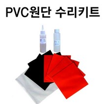 PVC원단 수리키트/본드100ml+세척제100ml+원단5장(17cmx17cm) /빨강 검정기본