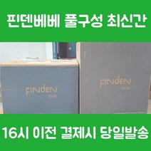 핀덴베베 0-36개월 풀구성 세트, 핀덴베베 핀덴카 포함 풀구성