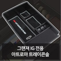 W51B0FBL 차량편의용품 선물 리 전문점 점 백화점 그랜져IG 튜닝용품 카용품 카튜닝 차량꾸미기 차튜닝 차인테어용품 차필수용품 차악세사 차액세서 신 차량용품 자동 전용 트레이콘솔 차디테일링 차량악세사 차량관용품 전문쇼핑몰 차악세 차량용용품 차용품 필수 예쁜