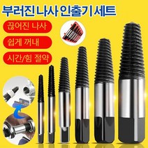 부러진 나사 인출기 세트 끊어진 나사/쉽게 꺼내/시간/힘 절약, 단일 배수관 추출기 4점