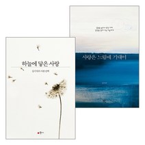 김기석 목사 2022년 출간(개정) 도서 세트(전2권), 단품