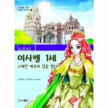 이노플리아 이사벨 1세 스페인 제국의 길을 열다 - 5 역사를 만든 여왕 리더십, One color | One Size@1