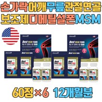 손가락 어깨 무릎 관절 연골 보조제 디메틸설폰 MSM Methyl Sulfonyl Methane