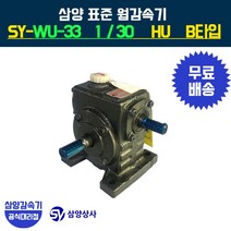 삼양감속기 표준 웜감속기 SY-WU-33 감속비30 HU B타입, 1개