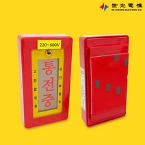 세광전기 통전표시기 SK-6 저압 부스바형 점멸식 활선표시장치
