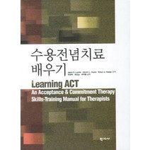 수용전념치료 배우기, 학지사, Jason B. Luoma,Steven C. Hayes,Robyn D. Walser 공저/최영희,유은승,최지환 공역