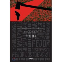 죄와 벌 1:, 문학동네, 표도르 도스토옙스키