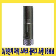 한경공구 3|8인치 마그네틱 자석 스파크 점화 플러그 복스 소켓 16mm X 90L