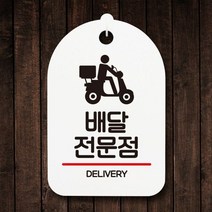표지판 안내판 간판 팻말_배달전문점_화이트, 실속 블랙