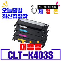 삼성전자 CLT-K403S C403S M403S Y403S 재생토너 비정품토너, CLT-K403S(검정)정품기능칩 장착-완제품, 1개