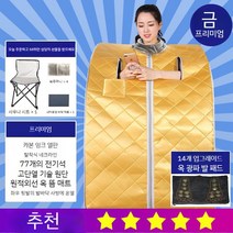 가정용사우나 반신욕기 반신욕 접이식 사우나 홈사우나 개인 원룸 찜질 성인 이동식 간이, 확대 럭셔리 골드 디럭스 + 옥매트