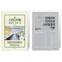 스터디카페 창업의 모든 것 + 인테리어 디자인과 스타일링의 기본 [세트상품]