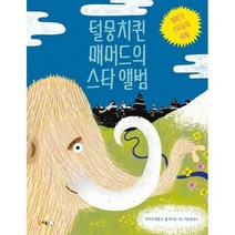 [밀크북] 털뭉치퀸 매머드의 스타 앨범