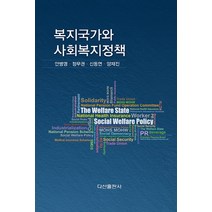 복지국가와 사회복지정책, 다산출판사, 안병영 외 지음